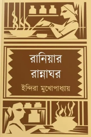 Raniyar Rannnaghor || Indira Mukhopadhyay || রানিয়ার রান্নাঘর || ইন্দিরা মুখোপাধ্যায়