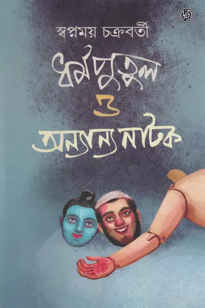 Dharmaputul O Anyanyo Natak || Swapnamoy Chakraborty || ধর্মপুতুল ও অন্যান্য নাটক || স্বপ্নময় চক্রবর্তী