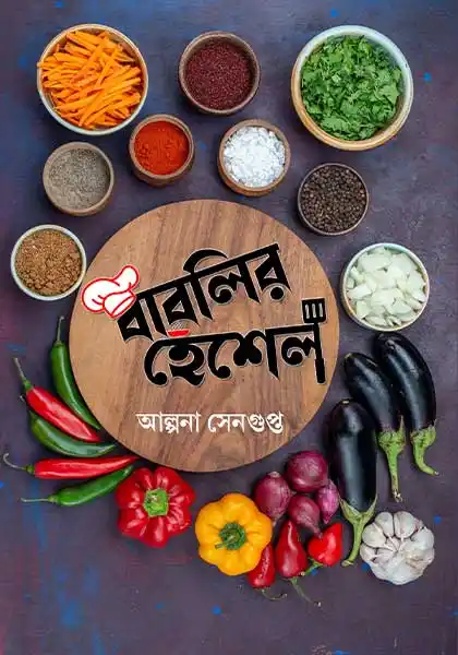 bablir_hensel Bablir Henshel: Pratham Khanda || Alpana Sengupta || বাবলির হেঁশেল: প্রথম খণ্ড || আল্পনা সেনগুপ্ত - Image 1