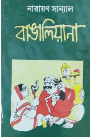 Bangaliyana || Narayan Sanyal || বাঙালিয়ানা || নারায়ণ সান্যাল