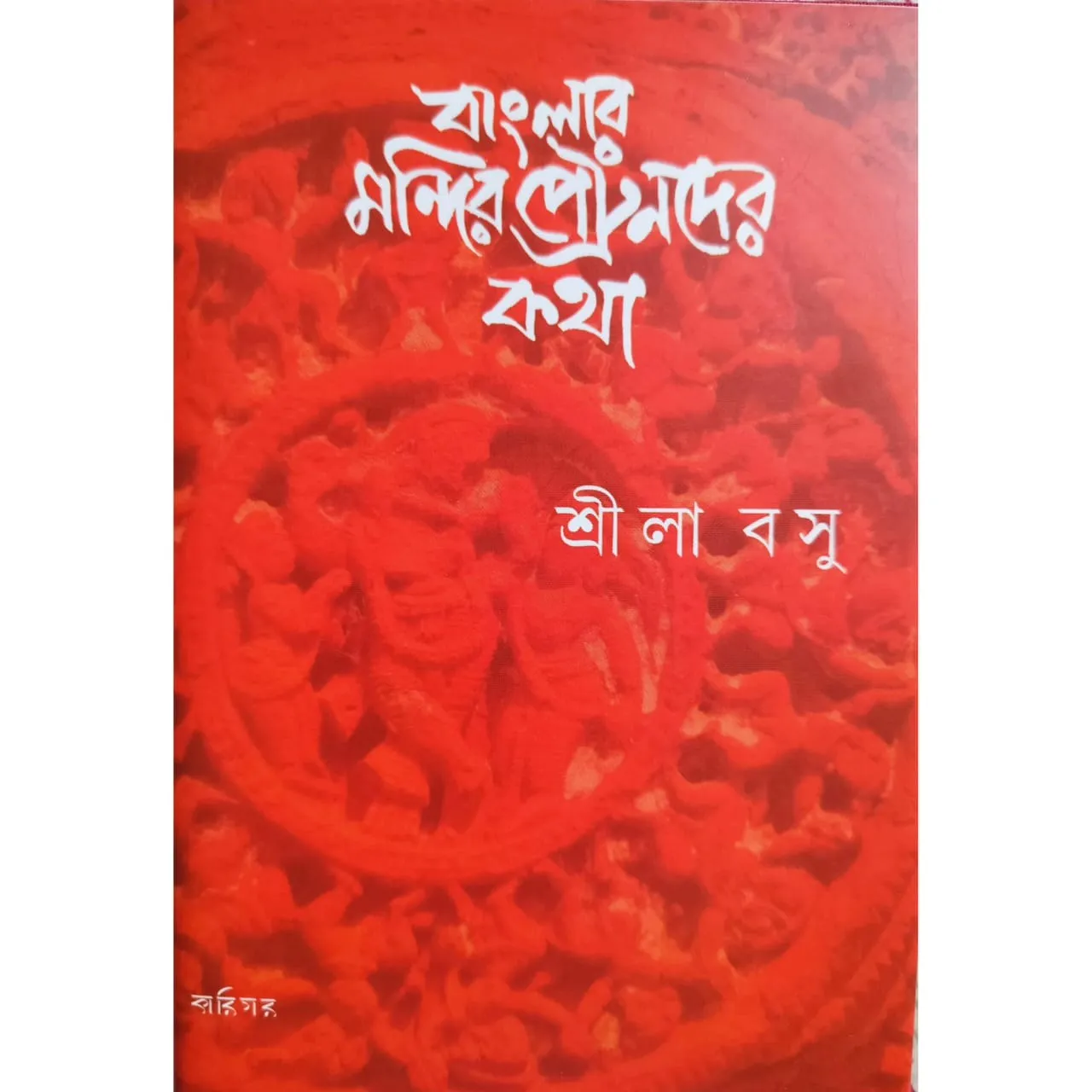 banglar-mondire-patronder-kotha Banglar Mondire Patronder Kotha | Srila Basu | বাংলার মন্দিরে পেট্রনদের কথা | শ্রীলা বসু - Image 1