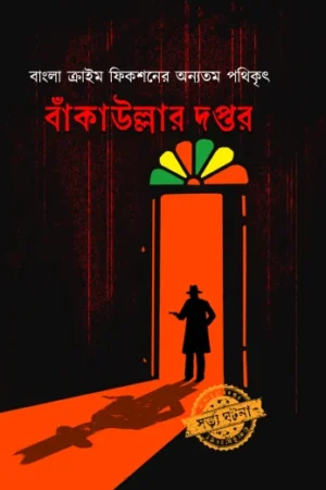 Bankaullar Daptar || Prasenjit Dasgupta || বাঁকাউল্লার দপ্তর || প্রসেনজিৎ দাশগুপ্ত