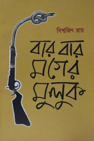 Bar Bar Moger Muluk || Biswajit Ray || বার বার মগের মুলুক || বিশ্বজিৎ রায় ||