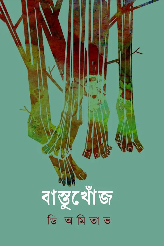 Bastukhonj || D. Amitabh || বাস্তুখোঁজ || ডি অমিতাভ
