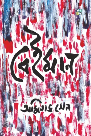 Beiman || Amitava Sen || বেইমান || অমিতাভ সেন ||