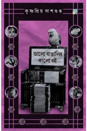 Bhalo Bangalir Kalo Boi || Krishnapriya Dasgupta || ভালো বাঙালির কালো বই || কৃষ্ণপ্রিয় দাশগুপ্ত
