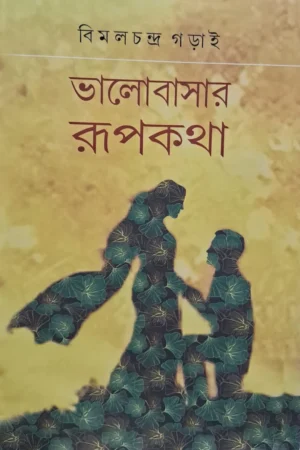 Bhalobasar Rupkatha || Bimal Chandra Garai || ভালবাসার রুপকথা || বিমল চন্দ্র গড়াই