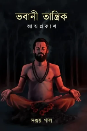 Bhabani Tantrik || Sanjay pal || ভবানী তান্ত্রিক || সঞ্জয় পাল