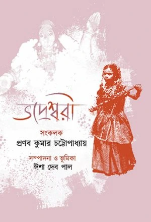 Bhadreshree || Pranab Kumar Chattopadhyay || ভদ্রেশ্বরী || প্রণব কুমার চট্টোপাধ্যায়