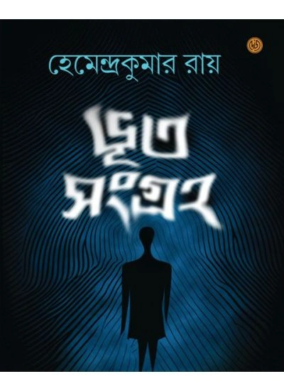 bhoot Bhut Sangraha | Hemendra Kumar Roy | ভুত সংগ্রহ | হেমেন্দ্র কুমার রায় - Image 1
