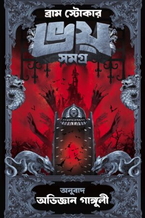 Bhoy Samagra - Bram Stoker | ভয় সমগ্র - ব্রাম স্টোকার - book cover