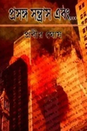 PRASANGA SANTRAS EBONG || PRABIR GHOSH