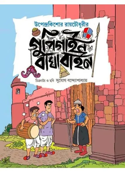 big1.2081123.1 GUPI GAINE BAGHA BAINE || UPENDRAKISHORE RAY CHOUDHURY || গুপি গাইন বাঘা বাইন || উপেন্দ্রকিশোর রায়চৌধুরী - Image 1