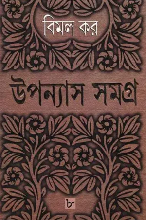 Bimal Kar Upanyas Samagra Vol 8 || বিমল কর উপন্যাস সমগ্র খণ্ড ৮