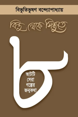 Bindu Theke Sindhute || Bibhutibhushan Bandhopahyay || বিন্দু থেকে সিন্ধুতে || বিভূতিভূষণ বন্দ্যোপাধ্যায়