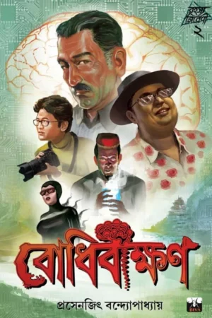 Bodhibikkhan | Prosenjit Bandyopadhyay  || বোধিবীক্ষণ | প্রসেনজিৎ বন্দোপাধ্যায়
