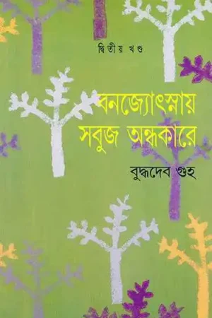 Banajyotsnay Sabuj Andhakare 2 || Buddhadeb Guha ||   বনজ্যোৎস্নায় সবুজ অন্ধকারে ২ || বুদ্ধদেব গুহ