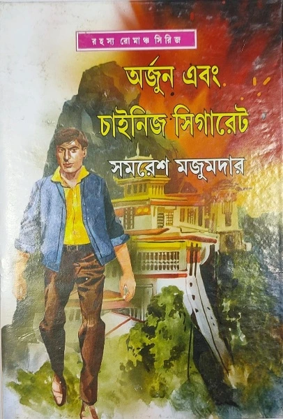book_1076_1707281495-1 Arjun Ebang Chinese Cigarette || Samaresh Majumdar || অর্জুন এবং চাইনিস সিগারেট || সমরেশ মজুমদার - Image 1
