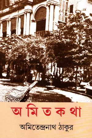 Amitakatha || Amitendranath Tagore || অমিতকথা || অমিতেন্দ্রনাথ ঠাকুর