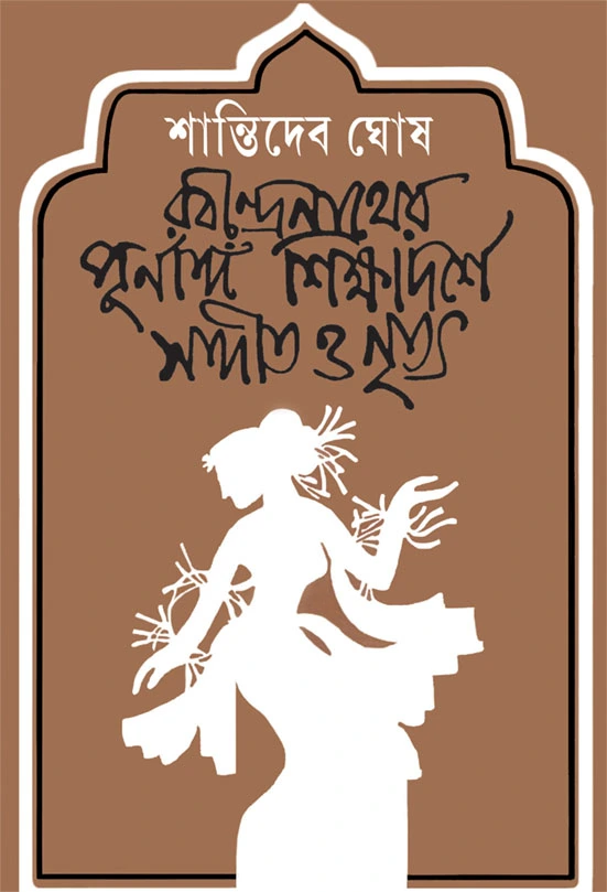 book_1282_1728470582 Rabindranather Purnanga Shikshadarshe Sangit O Nritya || Shantideb Ghosh || রবীন্দ্রনাথের পূর্ণাঙ্গ শিক্ষাদর্শে সঙ্গীত ও নৃত্য || - Image 1