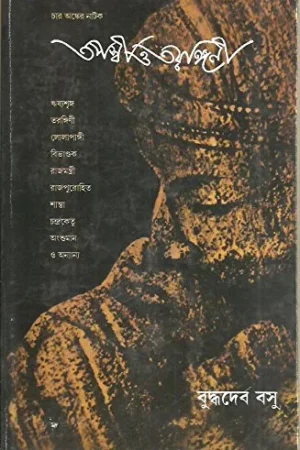 Tapaswi O Tarangini || Buddhadev Basu || তপস্বী ও তরঙ্গিণী ||  বুদ্ধদেব বসু