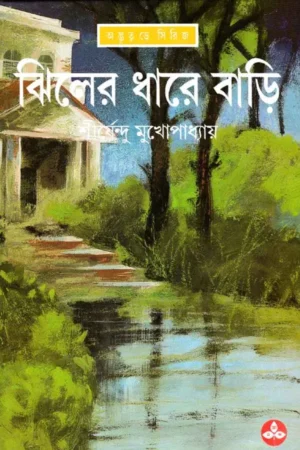 Jhiler Dhare Bari || Shirshendu Mukhopadhyay || ঝিলের ধরে বাড়ি || শীর্ষেন্দু মুখোপাধ্যায়