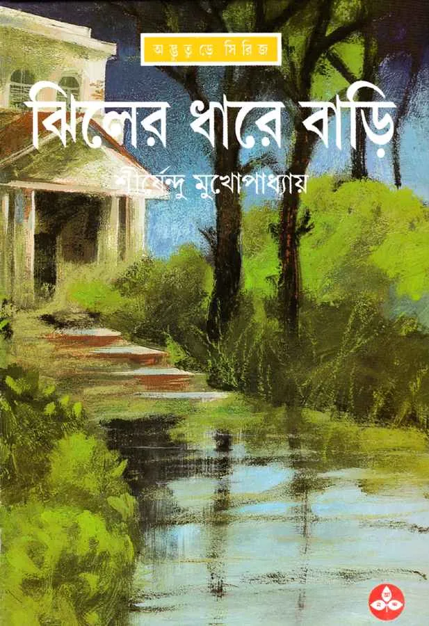book_1639_1600261563 Jhiler Dhare Bari || Shirshendu Mukhopadhyay || ঝিলের ধরে বাড়ি || শীর্ষেন্দু মুখোপাধ্যায় - Image 1