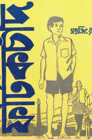 Fatikchand || Satyajit Ray || ফটিকচাঁদ || সত্যজিৎ রায়