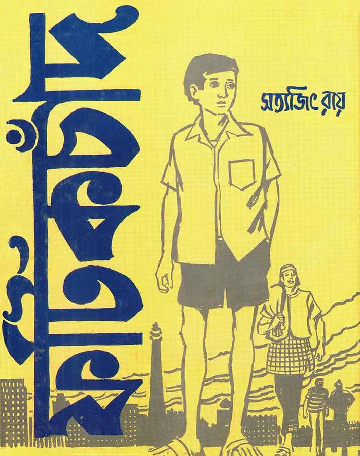 book_1668_1600099922 Fatikchand || Satyajit Ray || ফটিকচাঁদ || সত্যজিৎ রায় - Image 1