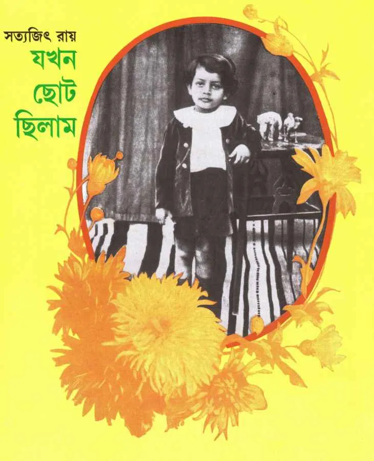 book_1675_1600100447-1 Jakhan Chhoto Chilam || Satyajit Ray || যখন ছোট ছিলাম || সত্যজিৎ রায় - Image 1
