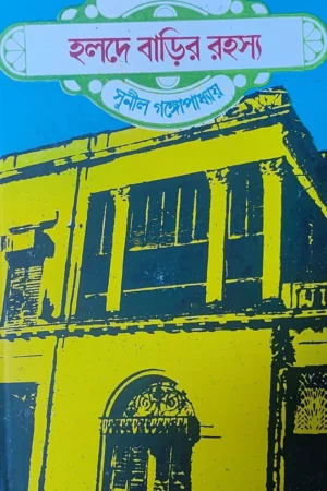 Halde Barir Rahasya O Dine Dakati || Sunil Gangopadhyay || হলদে বাড়ীর রহস্য ও দিনে ডাকাতি || সুনীল গঙ্গোপাধ্যায়