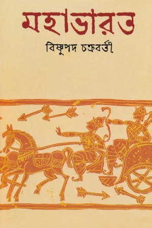 Mahabharat || Bishnupada Chakraborty || মহাভারত || বিষ্ণুপদ চক্রবর্তী