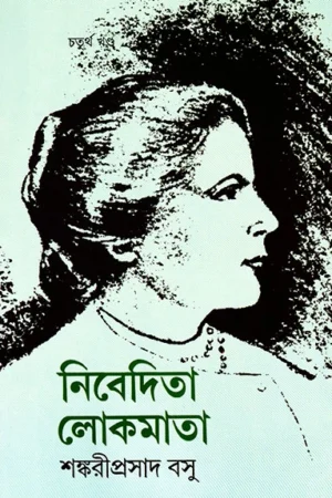 Nivedita Lokmata Vol – 4 || Shankari Prasad Basu || নিবেদিতা লোকমাতা চতুর্থ খণ্ড || শঙ্করীপ্রসাদ বসু