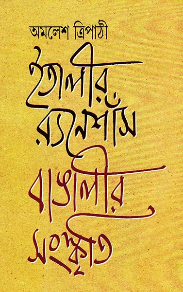 book_1925_1610103718 ITALIR RENAISSANCE E BANGALIR SANASKRITI || AMALESH TRIPATHI || ইতালীর র্যনেশাঁস বাঙালীর সংস্কতি|| অমলেশ ত্রিপাঠী - Image 1
