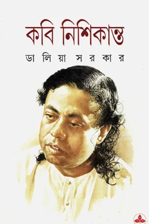 Kabi Nishikanta || Daliya Sarkar || কবি নিশিকান্ত || ডালিয়া সরকার
