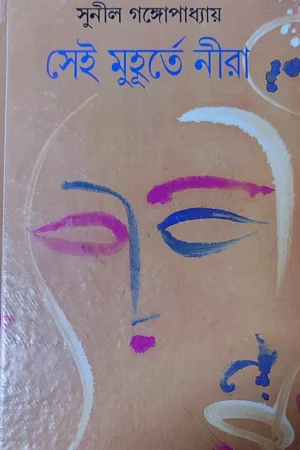 Sei Muhurte Nira || Sunil Gangopadhyay || সেই মুহূর্তে নীরা ||  সুনীল গঙ্গোপাধ্যায়