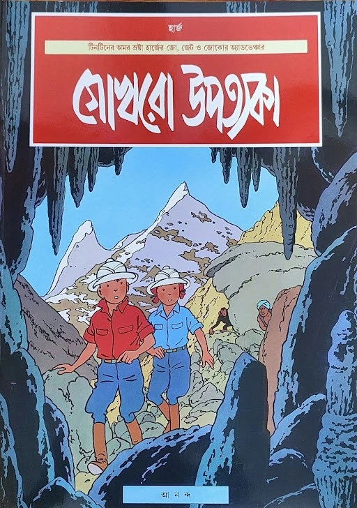 book_2276_1714115674 Gokhro Upatyaka | Herge | গোখরো উপত্যকা | অ্যার্জে - Image 1