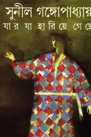 Jar Ja Hariye Geche ||  Sunil Gangopadhyay || যার যা হারিয়ে গেছে || সুনীল গঙ্গোপাধ্যায়