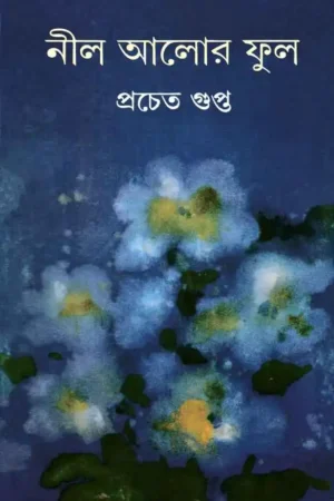 Nil Alor Ful || Prachet Gupta || নীল আলোর ফুল || প্রচেত গুপ্ত