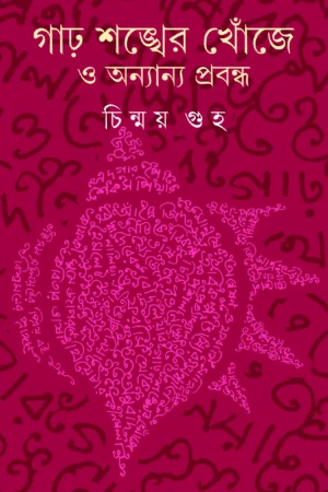 Garho Shankher Khonje O Anyanya Prabandha || Chinmay Guha || গাঢ় শঙ্খের খোঁজে ও অন্যান্য প্রবন্ধ || চিন্ময় গুহ