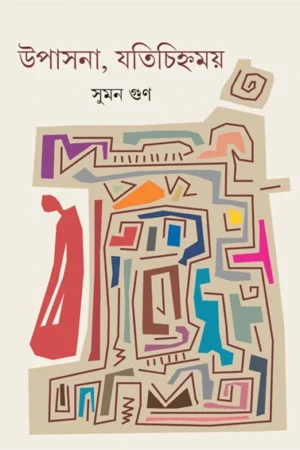 Upasana, Jatichihnamay || Suman Gun || উপাসনা, যতিচিহ্নময় || সুমন গুণ