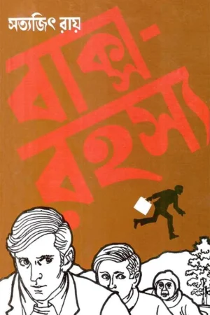 Baksha Rahasya || বাক্স রহস্য