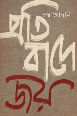 Pratibade Joy || Joy Goswami  || প্রতিবাদে জয় || জয় গোস্বামী