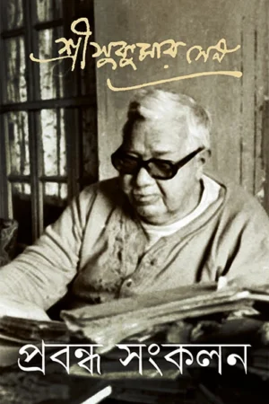 Prabandha Sangkalan 5 || Sukumar Sen ||  প্রবন্ধ সংকলন ৫ ||  সুকুমার সেন