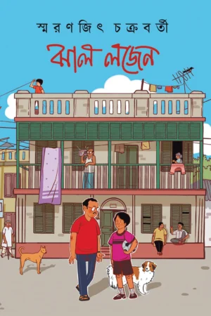 Jhal Logen || Smaranjit Chakraborty ||  ঝাল লজেন্ ||  স্মরণজিৎ চক্রবর্তী