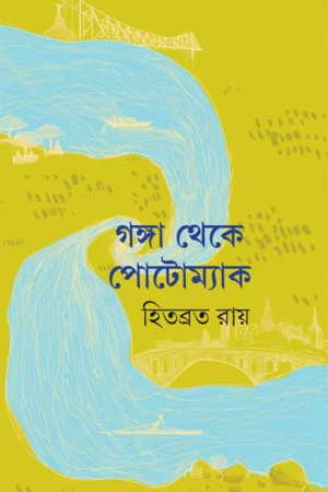 Ganga Theke Potomac || Hitabrata Roy || গঙ্গা থেকে পোটোম্যাক || হিতব্রত রায়