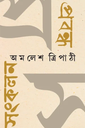 Prabandha Sankalan || AMALESH TRIPATHI || প্রবন্ধ সংকলন || অমলেশ ত্রিপাঠী