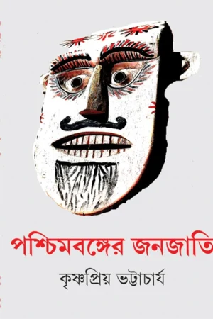 Pashchimbanger Janajati || Krishnapiya Bhattacharya || পশ্চিমবঙ্গের জনজাতি || কৃষ্ণপ্রিয় ভট্টাচার্য
