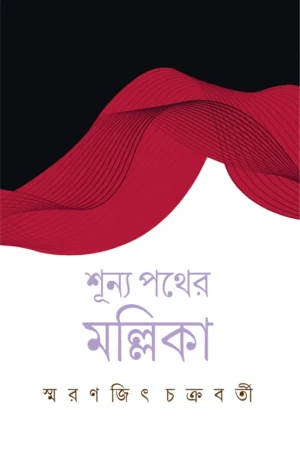 Shunya Pather Mallika || Smaranjit Chakraborty || শূন্য পথের মল্লিকা || স্মরণজিৎ চক্রবর্তী