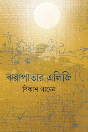 Jharapatar Elegy || Bikash Gayen || ঝরাপাতার এলিজি || বিকাশ গায়েন